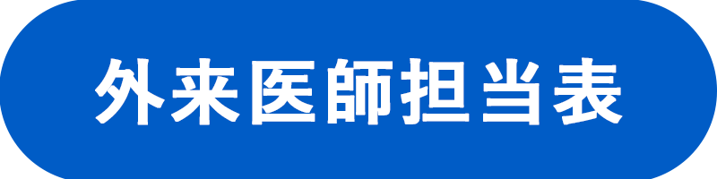 外来医師担当表