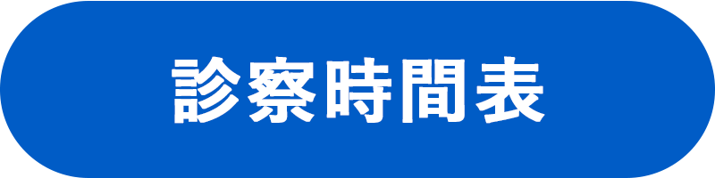診察時間表
