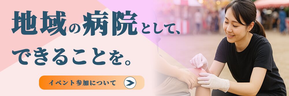 園部病院イベント参加