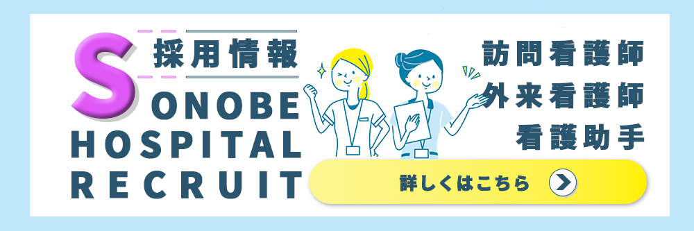 園部病院採用情報