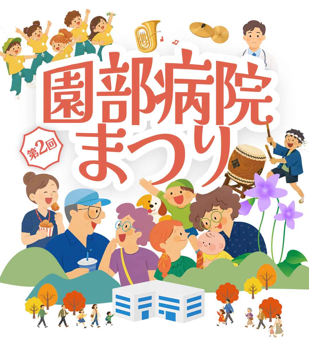 第2回 園部病院まつり。2026年11月1日10時から16時30分、園部病院内・園部病院駐車場で開催